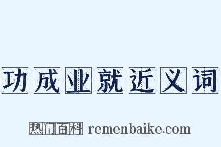功成业就近义词是什么意思的图片